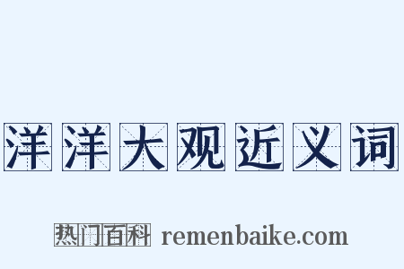 洋洋大观近义词是什么意思的图片